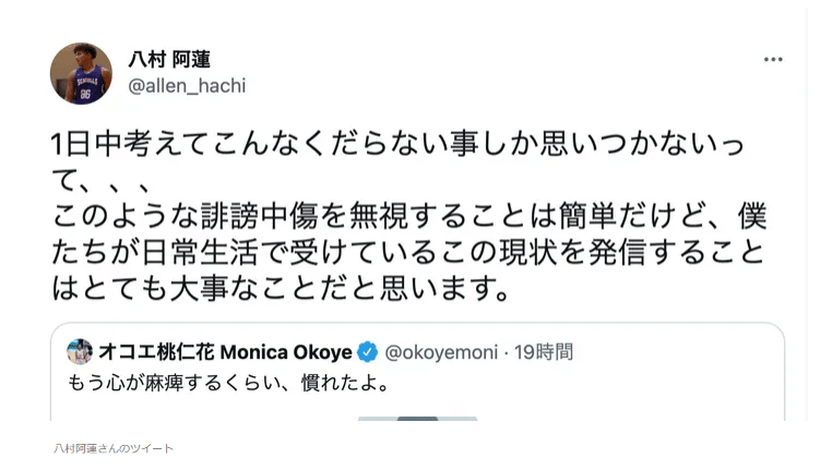 Hachimura Aren responding to Monica Okoye on Twitter. Racism in Japan