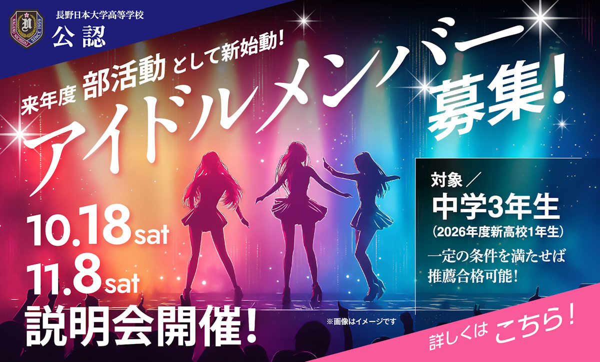 Nagano Idol Project ad on school's website